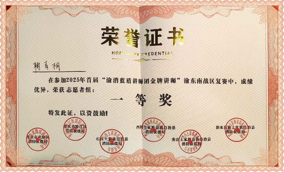 唐露軒、鞠青桐榮獲2025年首屆“渝消藍(lán)盾講師團(tuán)金牌講師”一等獎